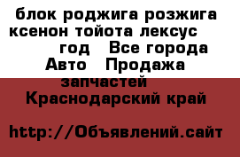 блок роджига розжига ксенон тойота лексус 2011-2017 год - Все города Авто » Продажа запчастей   . Краснодарский край